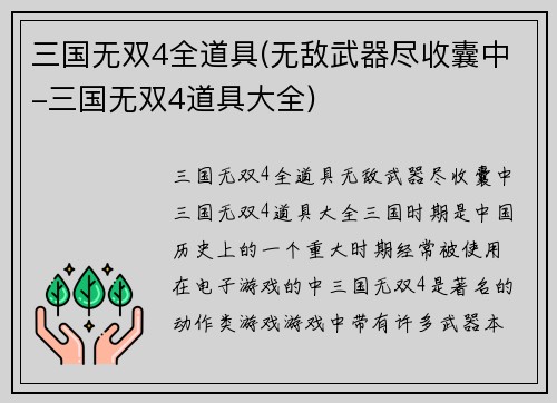 三国无双4全道具(无敌武器尽收囊中-三国无双4道具大全)