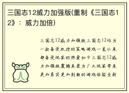 三国志12威力加强版(重制《三国志12》：威力加倍)