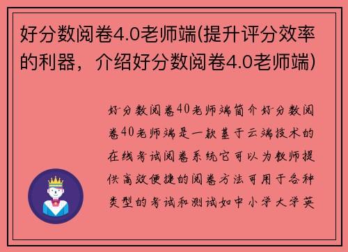 好分数阅卷4.0老师端(提升评分效率的利器，介绍好分数阅卷4.0老师端)