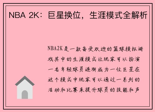 NBA 2K：巨星换位，生涯模式全解析