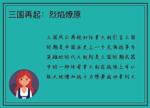 三国再起：烈焰燎原