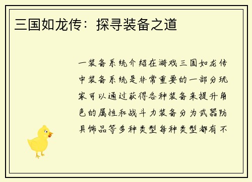三国如龙传：探寻装备之道