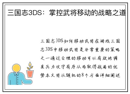 三国志3DS：掌控武将移动的战略之道