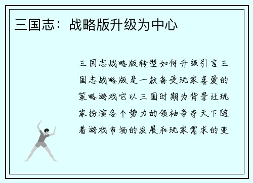 三国志：战略版升级为中心