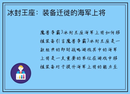 冰封王座：装备迁徙的海军上将